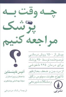 کتاب-چه-وقت-به-پزشک-مراجعه-کنیم-اثر-آلیس‏-فاینستاین‏