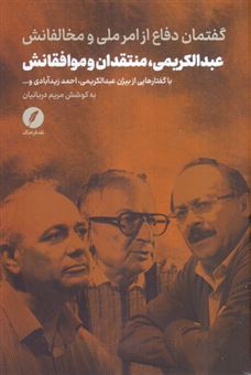 کتاب-عبدالکریمی-منتقدان-و-موافقانش-گفتمان-اثر-مریم-دربانیان