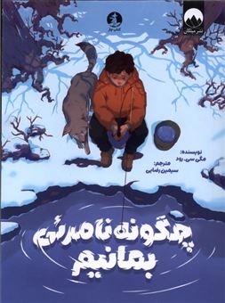 کتاب-چگونه-نامرئی-بمانیم-اثر-مگی-سیرود