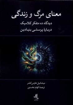 کتاب-معنای-مرگ-و-زندگی-اثر-میشائیل-هاوس-کلر