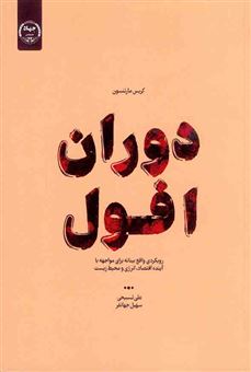 کتاب-دوران-افول-اثر-کریس-مارتنسون