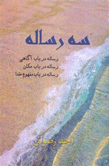 کتاب-سه-رساله-اثر-احمد-رضوانی