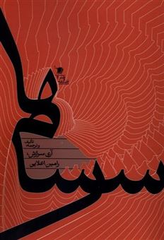 کتاب-سرسام-ها