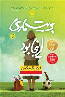 کتاب-بریت-ماری-اینجا-بود-اثر-فردریک-بکمن