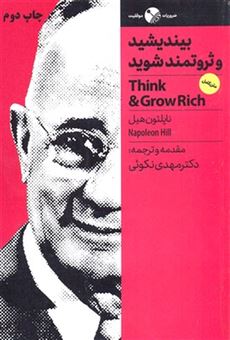 کتاب-بیندیشید-و-ثروتمند-شوید-اثر-ناپلئون-هیل