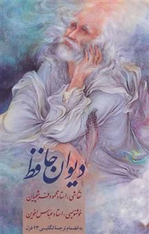 کتاب-دیوان-حافظ-اخوین