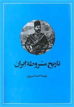 کتاب-تاریخ-مشروطه-ایران-اثر-احمد-کسروی