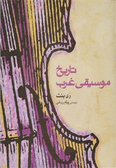 کتاب-تاریخ-موسیقی-غرب-اثر-دیل-کاکرل