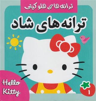 کتاب-ترانه-های-شاد-1