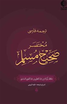 کتاب-ترجمه-فارسی-مختصر-صحیح-مسلم-2-اثر-عبدالعظیم-بن-عبدالقوی-منذری