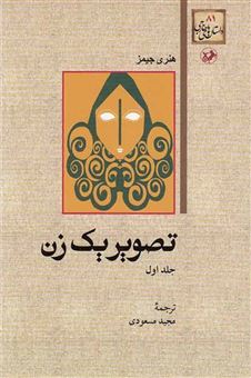کتاب-تصویر-یک-زن-جلد-۱-اثر-هنری-جیمز