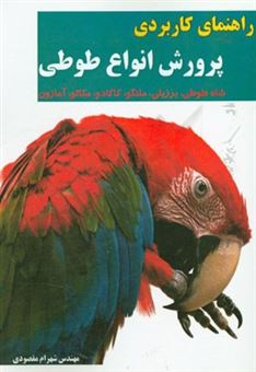 کتاب-راهنمای-کاربردی-پرورش-انواع-طوطی-شاه-طوطی-برزیلی-ملنگو-کاکادو-مکائو-آمازون-اثر-شهرام-مقصودی
