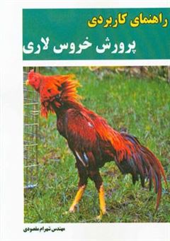 کتاب-راهنمای-کاربردی-پرورش-خروس-لاری-اثر-شهرام-مقصودی