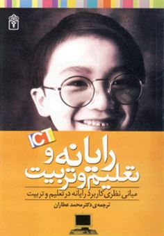 کتاب-رایانه-و-تعلیم-و-تربیت-مبانی-نظری-کاربردی-رایانه-در-تعلیم-و-تربیت-اثر-محمد-عطاران