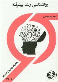 کتاب-روانشناسی-رشد-پیشرفته-اثر-مهدی-بوستانی