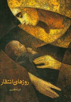 کتاب-روزهای-انتظار-اثر-فرزانه-تقدیری