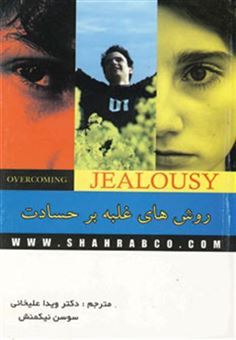 کتاب-روش-های-غلبه-بر-حسادت-اثر-ویدا-علیخانی