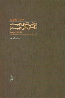 کتاب-روشن-نگری-چیست-روشنی-یابی-چیست؟