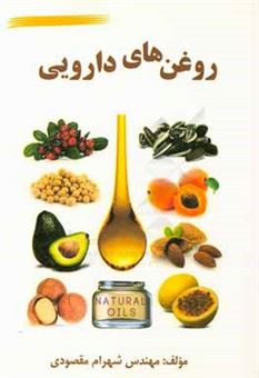 کتاب-روغن-های-دارویی-اثر-شهرام-مقصودی