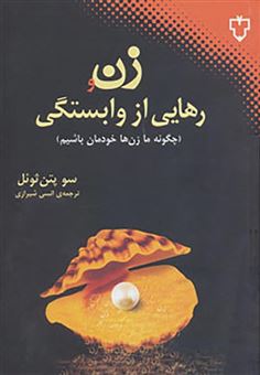 کتاب-زن-و-رهایی-از-وابستگی-چگونه-ما-زنان-خودمان-باشیم؟-اثر-سو-پتن-ثوئل