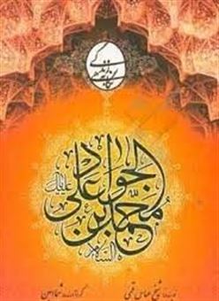 کتاب-زندگی-امام-محمد-باقر-ع-اثر-شیخ-عباس-قمی