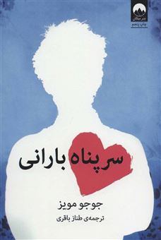 کتاب-سرپناه-بارانی-اثر-جوجو-مویز