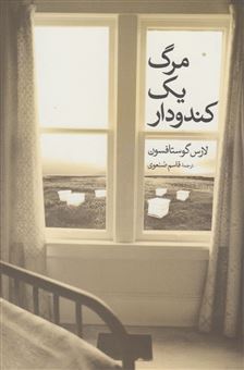 کتاب-مرگ-یک-کندودار-اثر-عباس-محمدی-اصل