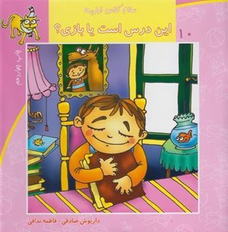 کتاب-سلام-کلاس-اولی-ها-10-این-درس-است-یا-بازی؟-اثر-داریوش-صادقی