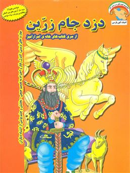 کتاب-دزد-جام-زرین-اثر-بهروز-واثقی