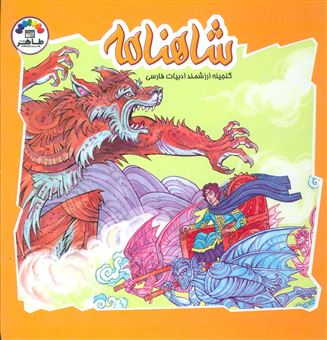 کتاب-شاهنامه-6-گنجینه-ارزشمند-ادبیات-فارسی-اثر-زینت-السادات-طباطبایی