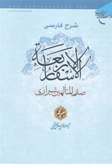 کتاب-شرح-فارسی-الاسفار-الاربعه-صدرالمتالهین-شیرازی-جلد-1-اثر-حسن-حسن-زاده-آملی