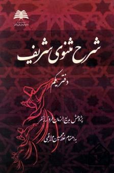 کتاب-شرح-مثنوی-شریف-دفتر-دوم