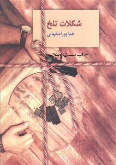 کتاب-شکلات-تلخ-جلد-1-اثر-هما-پوراصفهانی