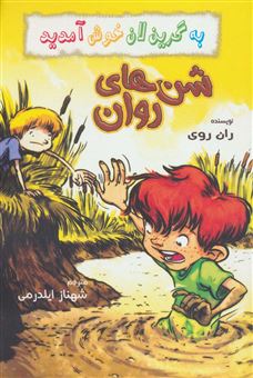 کتاب-شن-های-روان-اثر-رن-روی