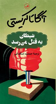 کتاب-شیطان-به-قتل-می-رسد-اثر-آگاتا-کریستی