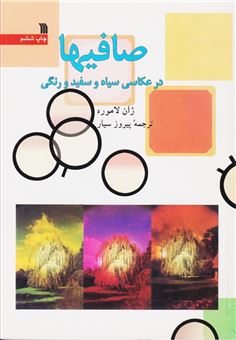 کتاب-صافیها-در-عکاسی-سیاه-و-سفید-و-رنگی-اثر-ژان-لاموره