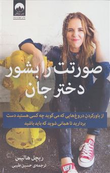 کتاب-صورتت-را-بشور-دختر-جان-اثر-ریچل-هالیس