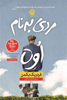 کتاب-مردی-به-نام-اوه-اثر-فردریک-بکمن