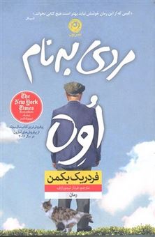 کتاب-مردی-به-نام-اوه-اثر-فردریک-بکمن