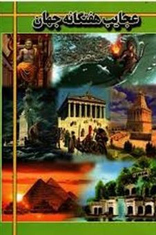 کتاب-عجایب-هفتگانه-جهان-اثر-هادی-راعی