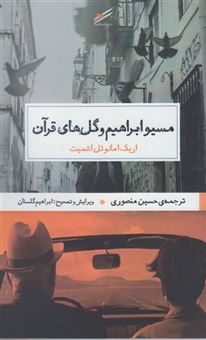 کتاب-مسیو-ابراهیم-و-گل-های-قرآن-اثر-اریک-امانوئل-اشمیت