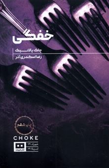 کتاب-خفگی-اثر-چاک-پالانیک