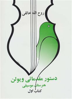 کتاب-دستور-مقدماتی-ویلن-هنرستان-موسیقی-کتاب-اول-اثر-روح-الله-خالقی