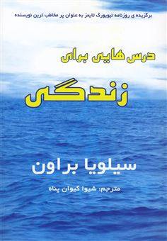 کتاب-درس-هایی-برای-زندگی-اثر-سیلویا-براون