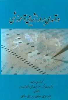 کتاب-درآمدی-بر-ارزشیابی-آموزشی-اثر-هدایت-تیرگر