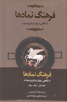 کتاب-فرهنگ-نمادها-اثر-ژان-ژاک-شوالیه