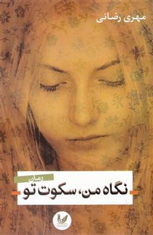 کتاب-نگاه-من-سکوت-تو-اثر-مهری-رضایی-صومعه-علیایی