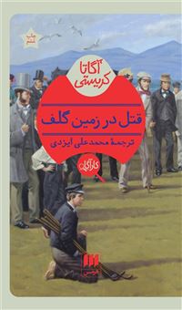 کتاب-قتل-در-زمین-گلف-اثر-آگاتا-کریستی