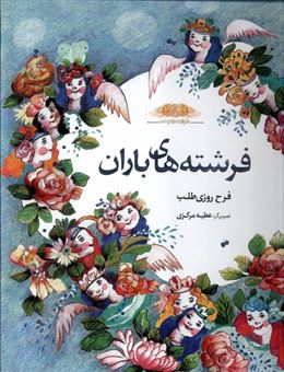 کتاب-فرشته-های-باران-اثر-فرح-روزی-طلب