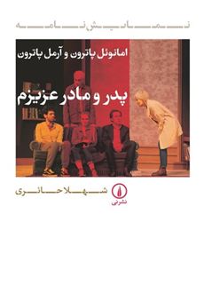 کتاب-پدر-و-مادر-عزیزم-اثر-امانوئل-پاترون